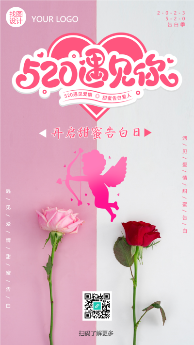 520遇见你开启甜蜜告白手机海报