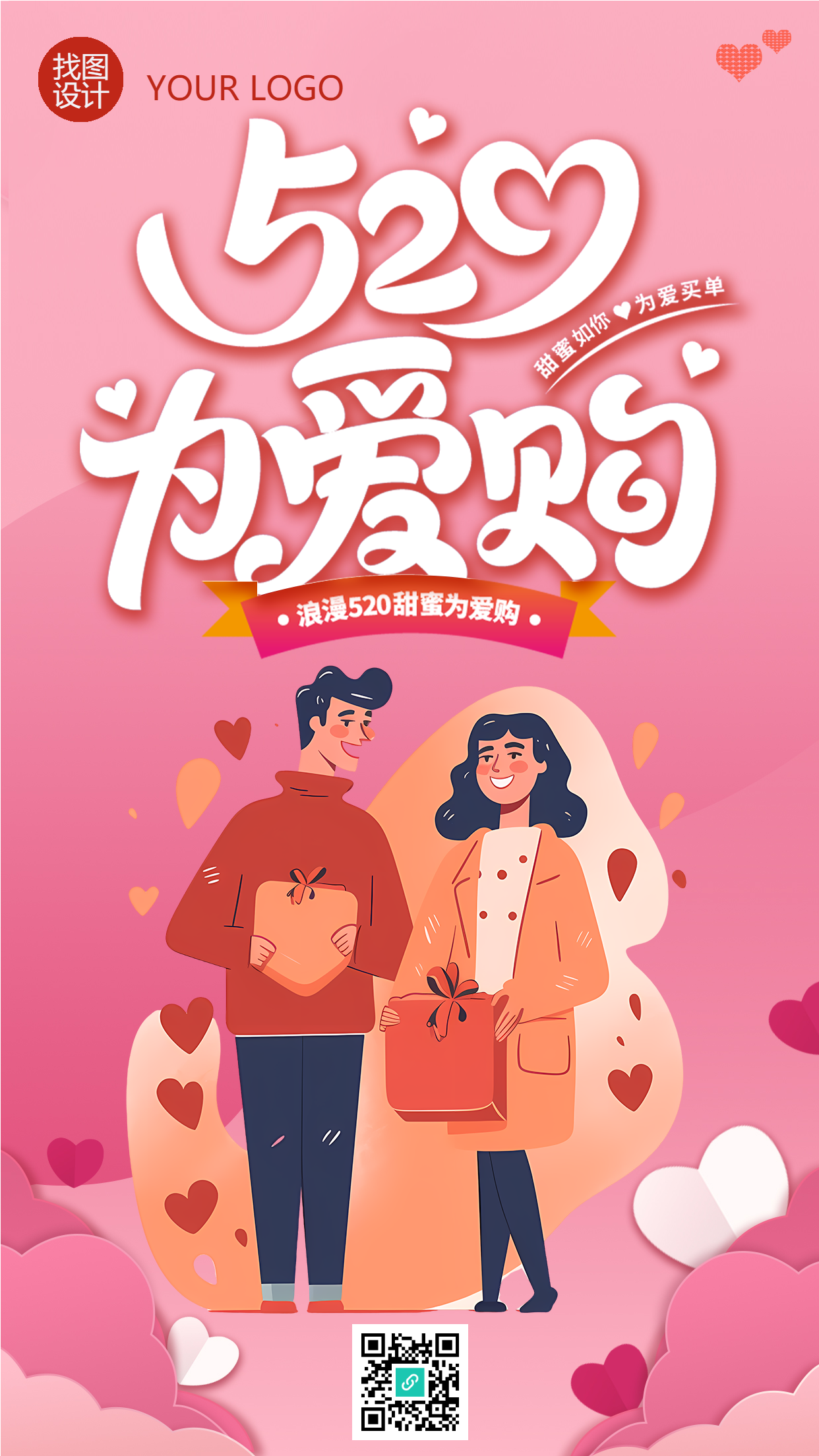 520为爱购线上促销活动来袭手机海报