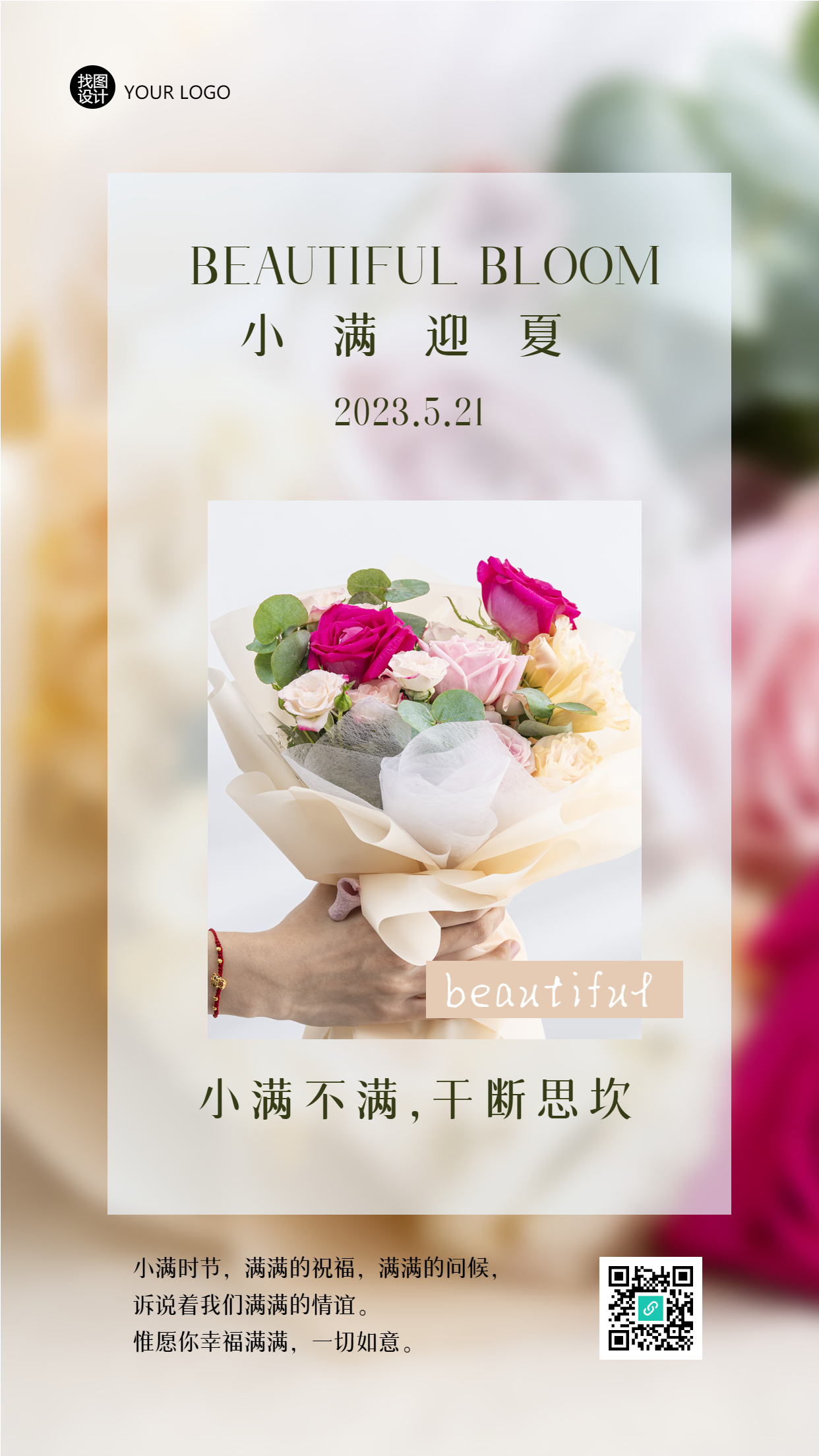 小满迎夏花店鲜花促销活动手机海报