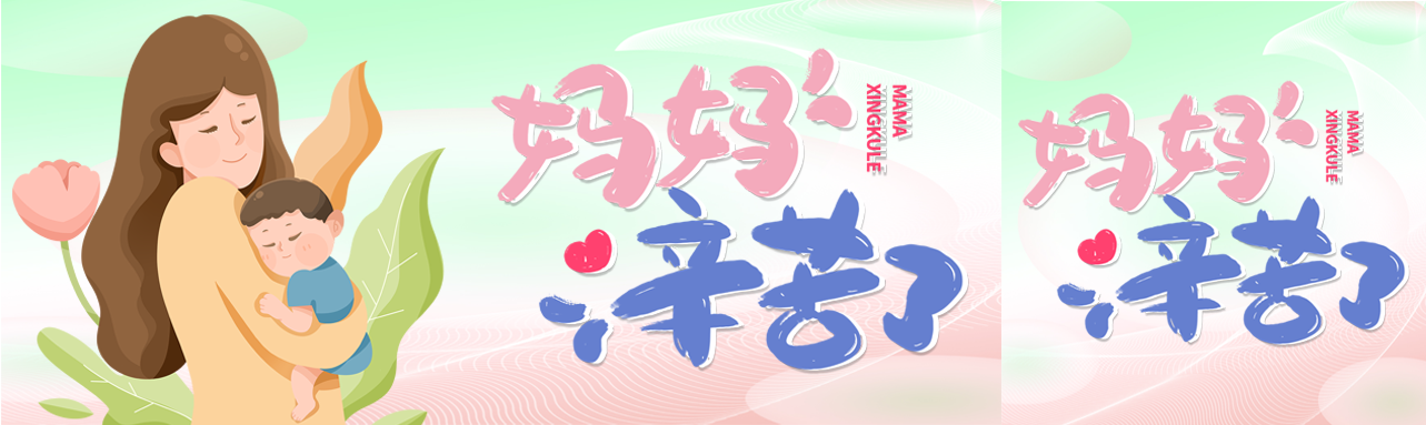 卡通手绘母亲节妈妈辛苦了公众号封面图