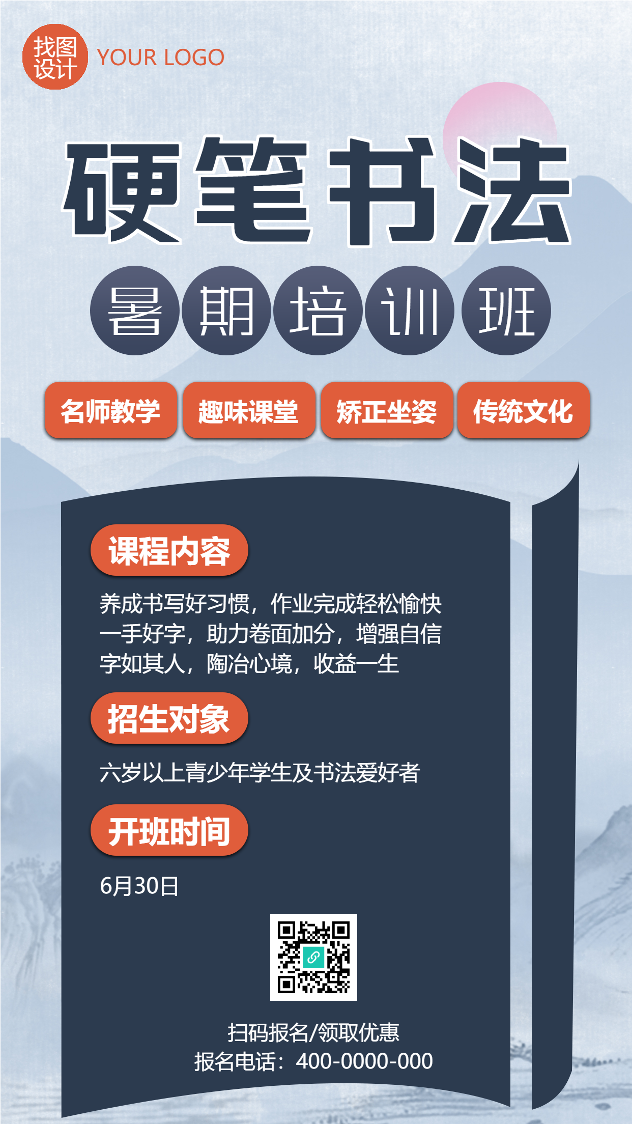 硬笔书法暑期培训班招生手机海报