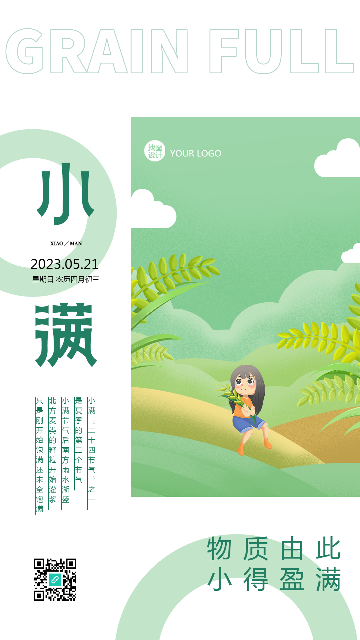 卡通简约二十四节气小满手机海报