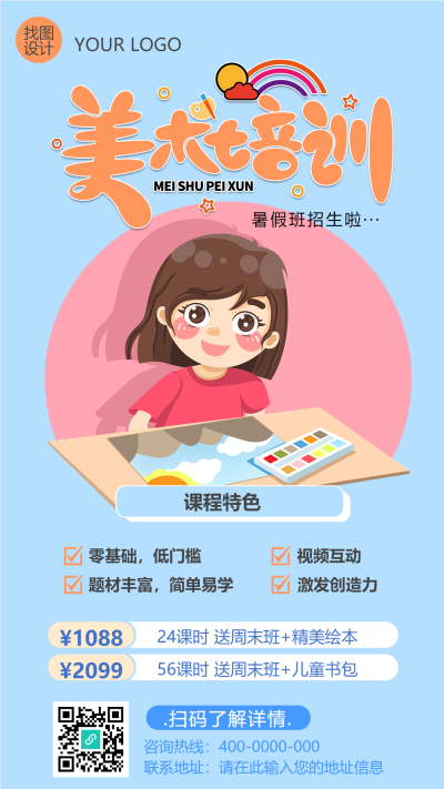 卡通可爱风格美术培训课程特色手机海报