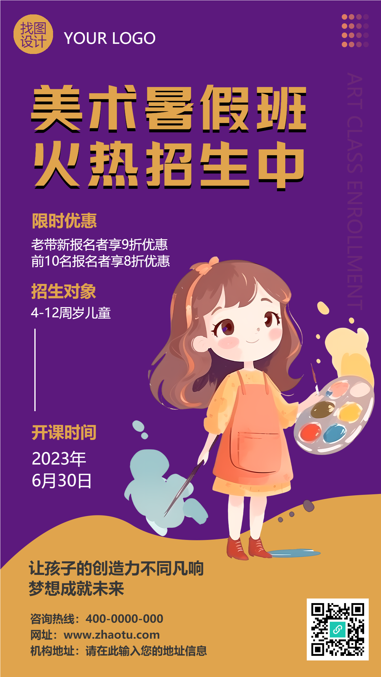 梦想成就未来美术暑假班招生手机海报