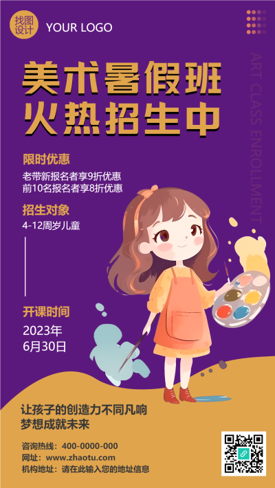 梦想成就未来美术暑假班招生手机海报