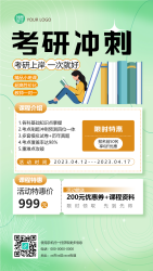 绿色小清新考研冲刺班招生手机海报