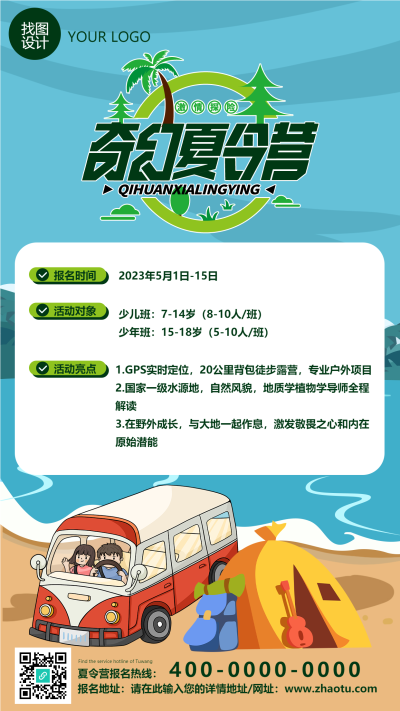 海边冒险夏日奇幻夏令营创意手机海报