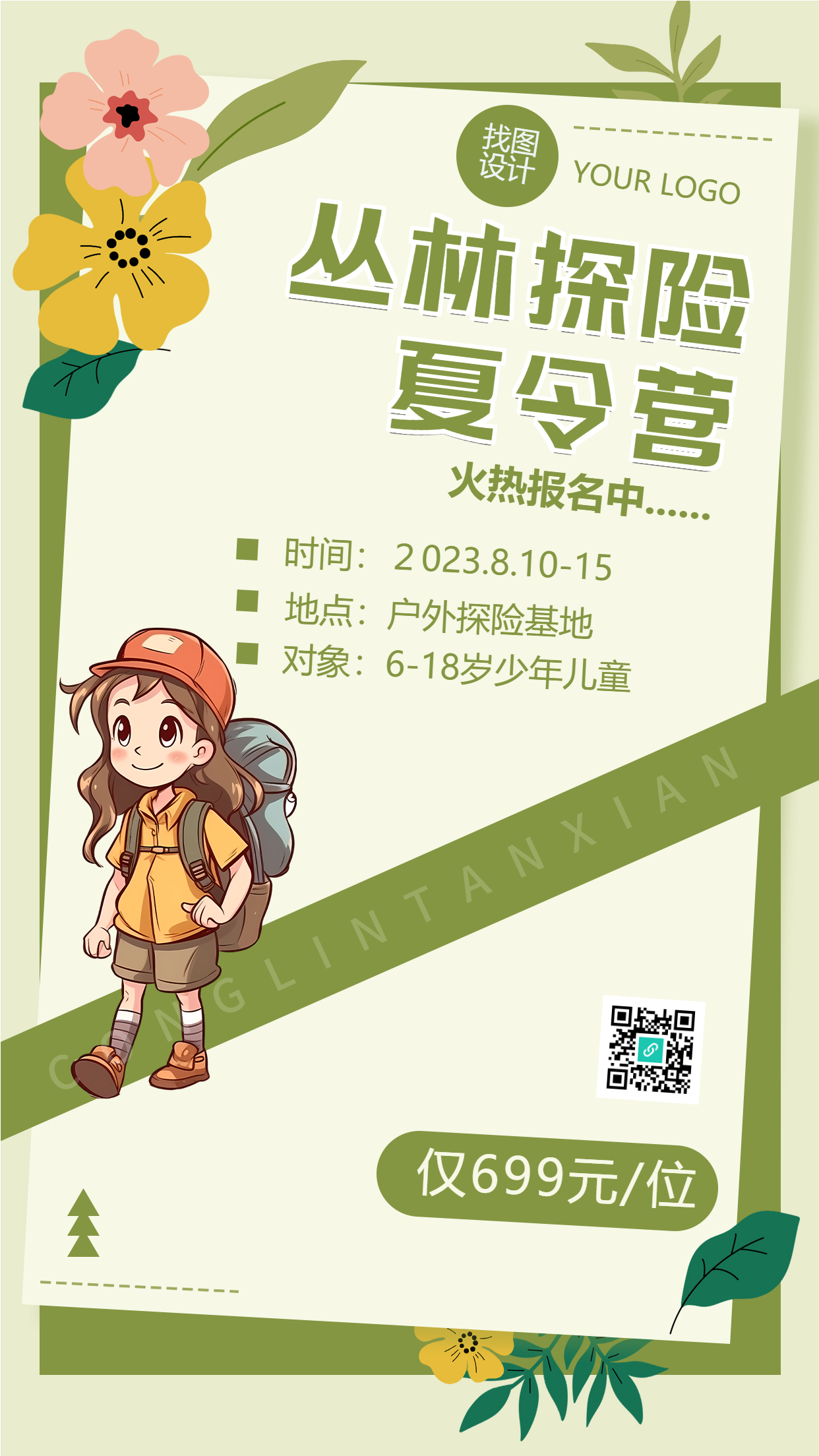 丛林探险夏令营限时特惠手机海报