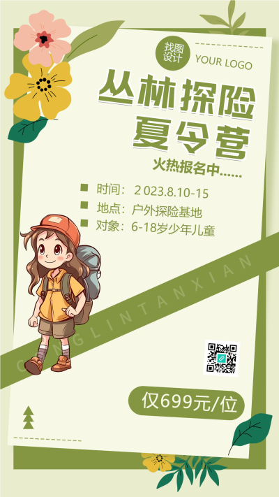 丛林探险夏令营限时特惠手机海报