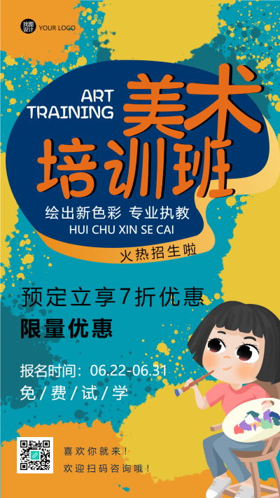 绘出新色彩美术培训班卡通手机海报
