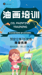 兴趣培训机构油画培训限量优惠手机海报