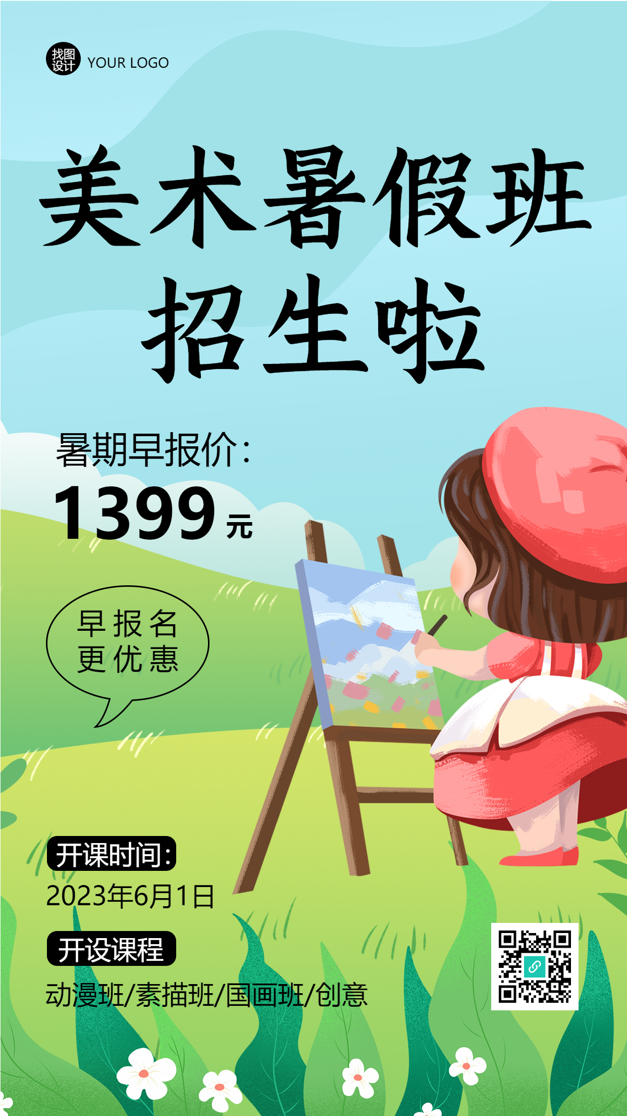 小朋友兴趣培养美术暑假班招生手机海报