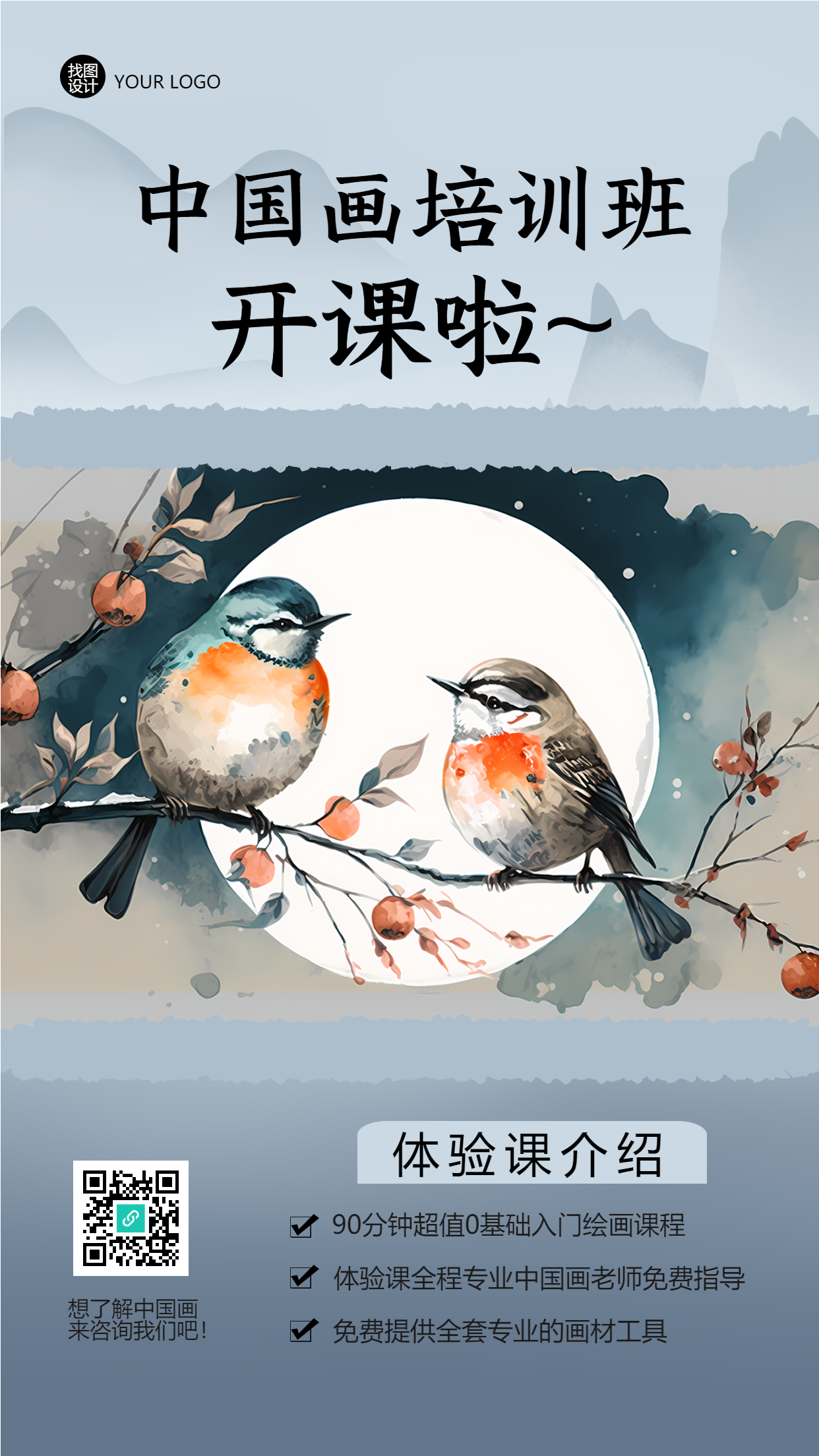 中国画培训班体验课招生宣传手机海报