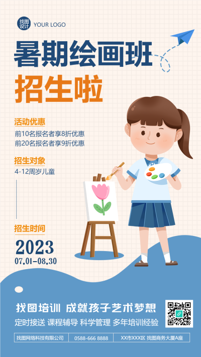 暑期绘画班招生卡通创意手机海报