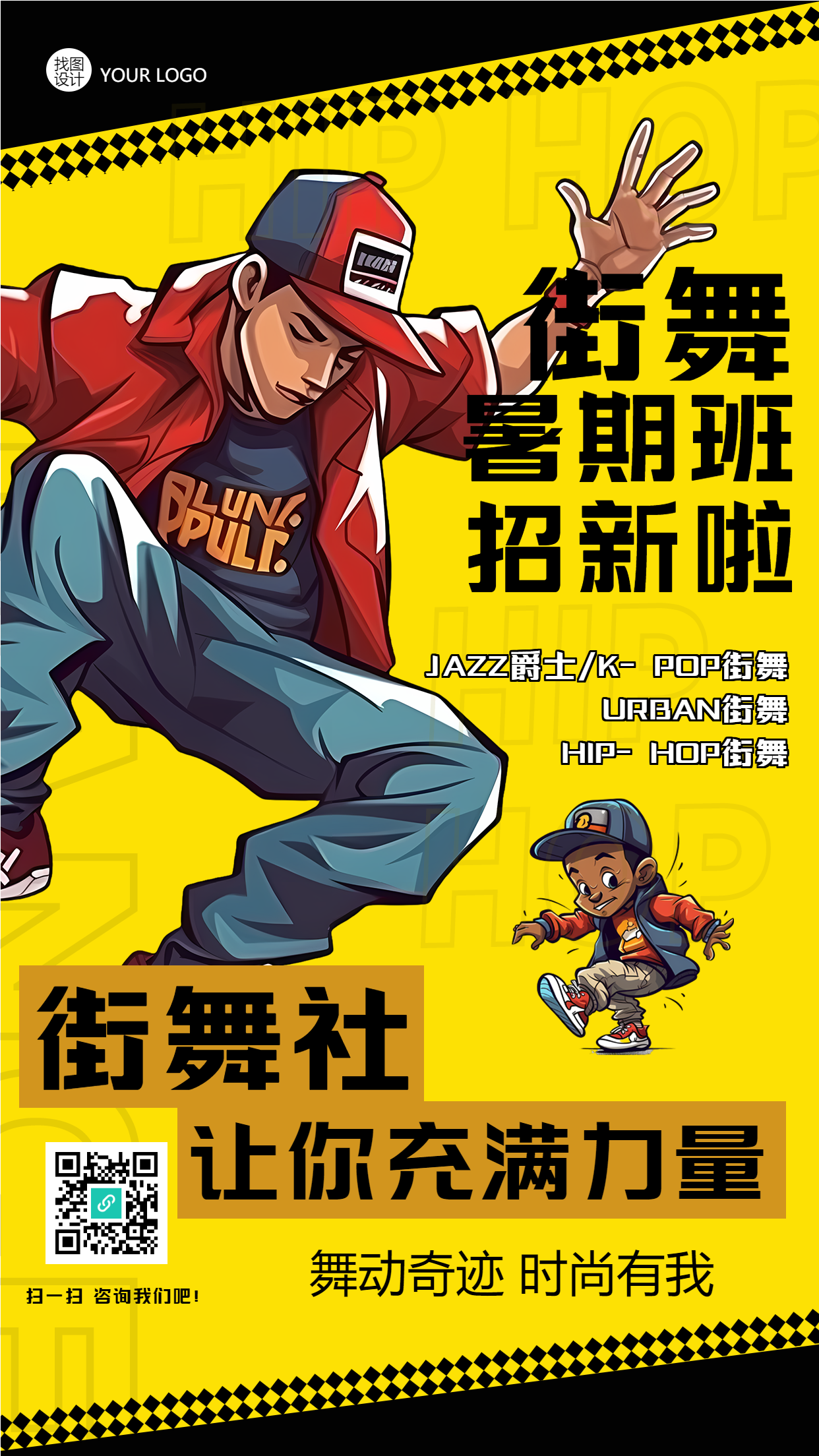 街舞社暑期班招新黄色创意手机海报
