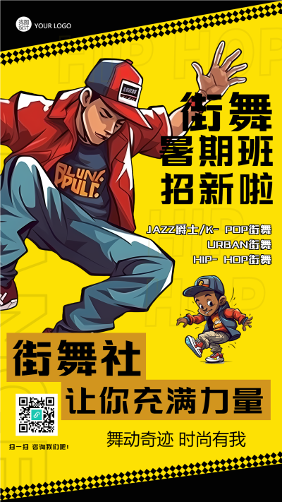 街舞社暑期班招新黄色创意手机海报