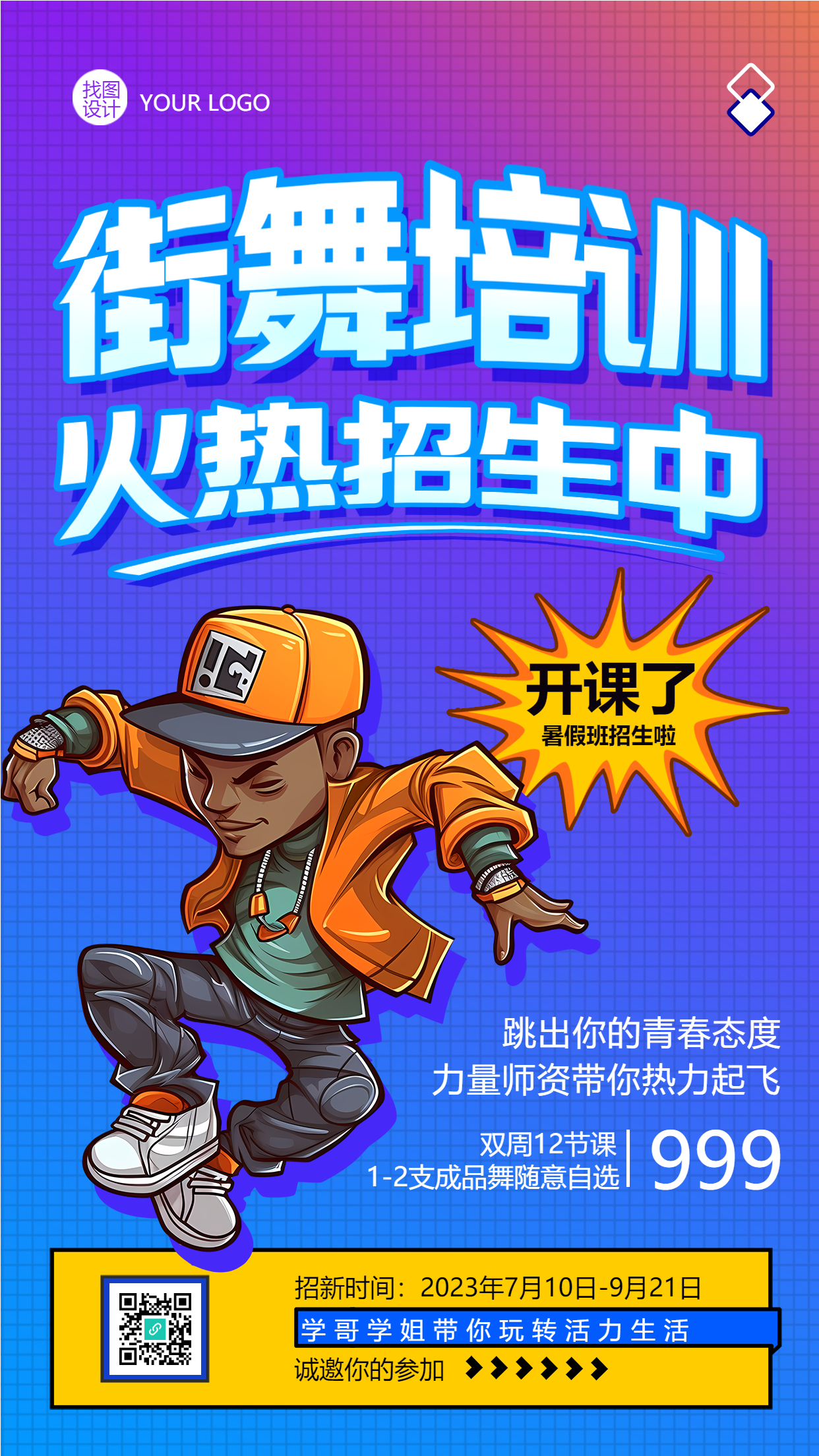 蓝色渐变背景街舞培训班招生手机海报