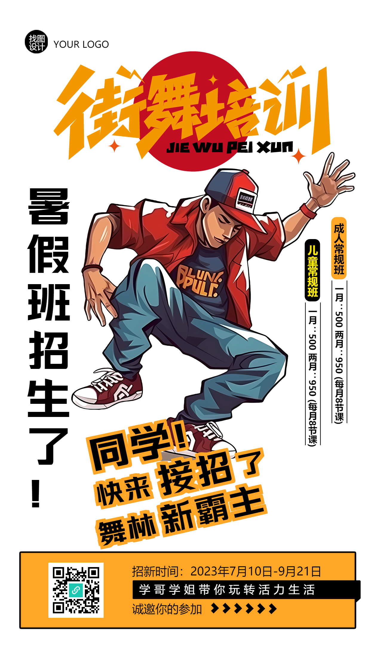 街舞培训暑期班开课创意宣传手机海报