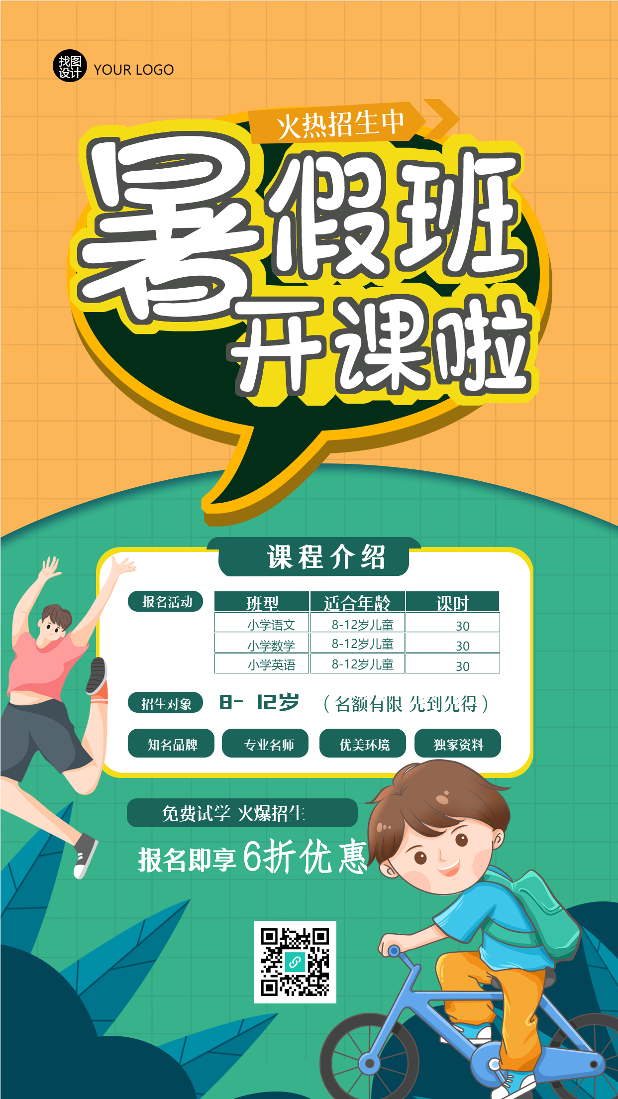 小学课程暑假班开课创意手机海报