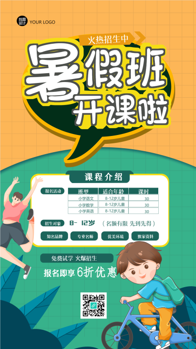 小学课程暑假班开课创意手机海报