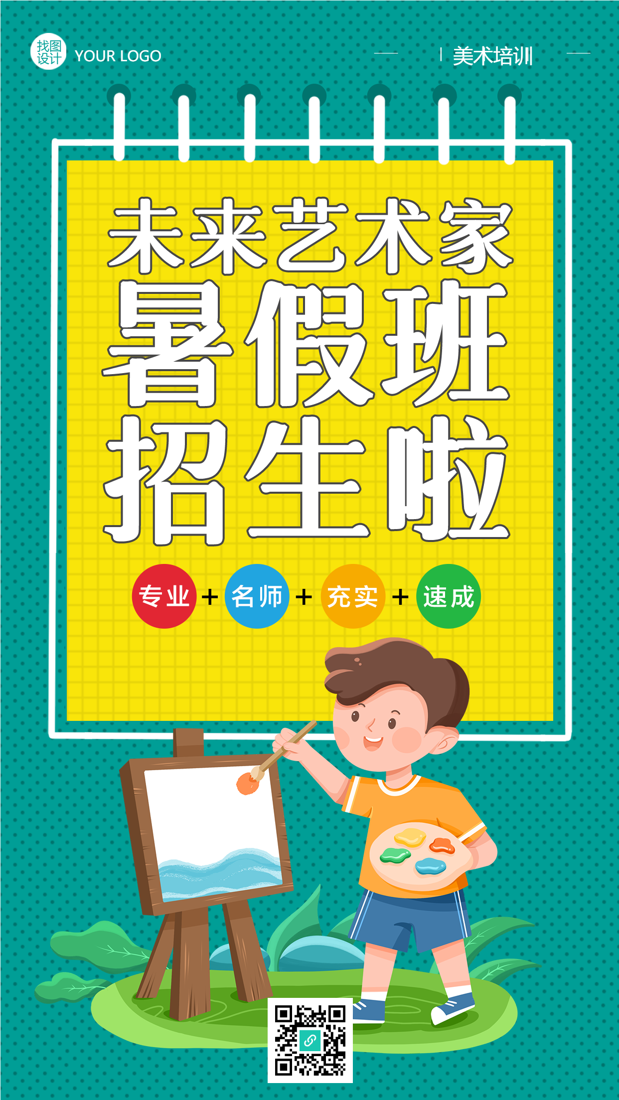 未来艺术家暑假班招生宣传手机海报