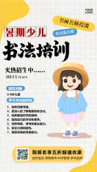 卡通暑期少儿书法培训报名手机海报