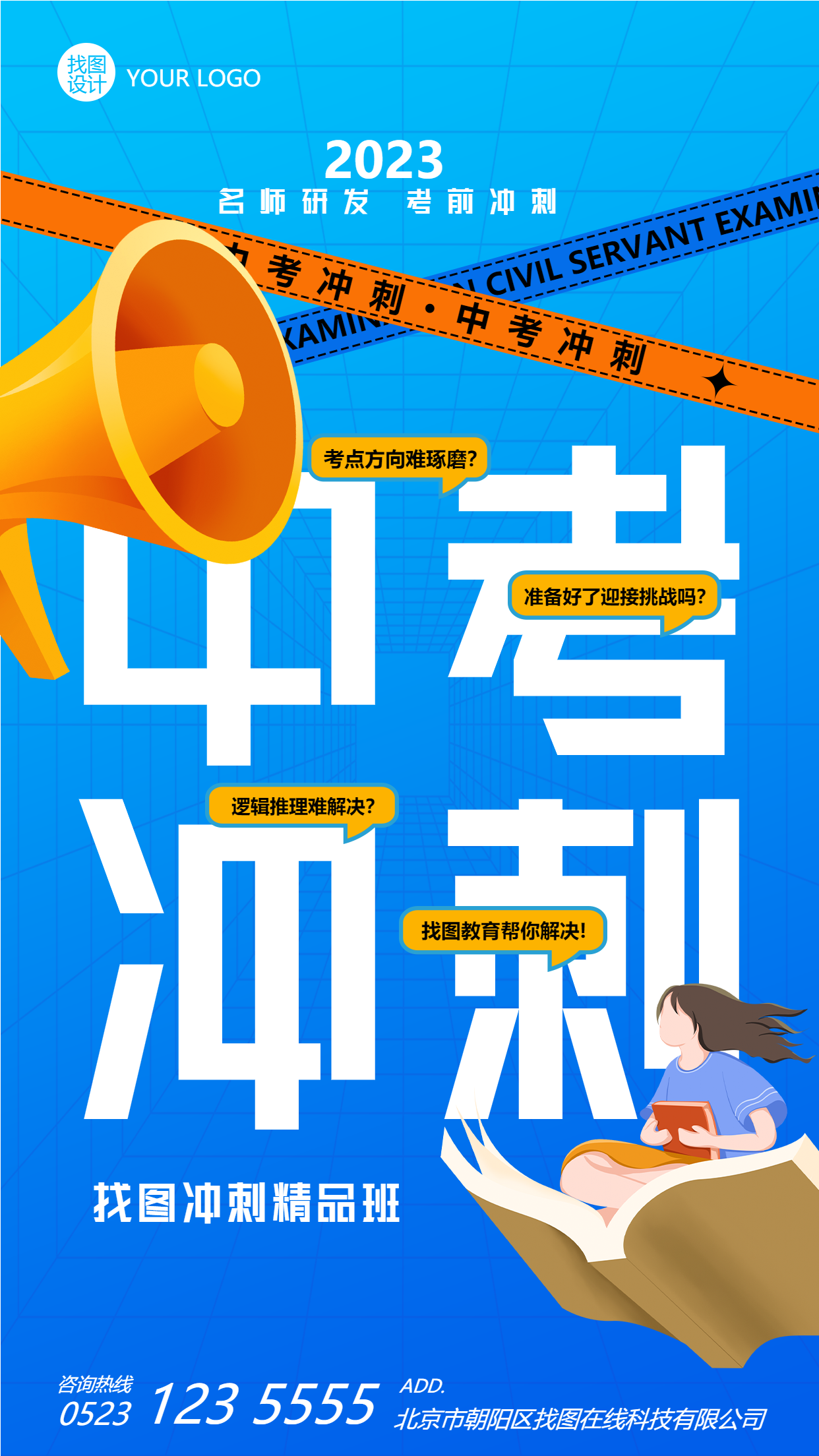 蓝色创意中考冲刺精品班招生手机海报
