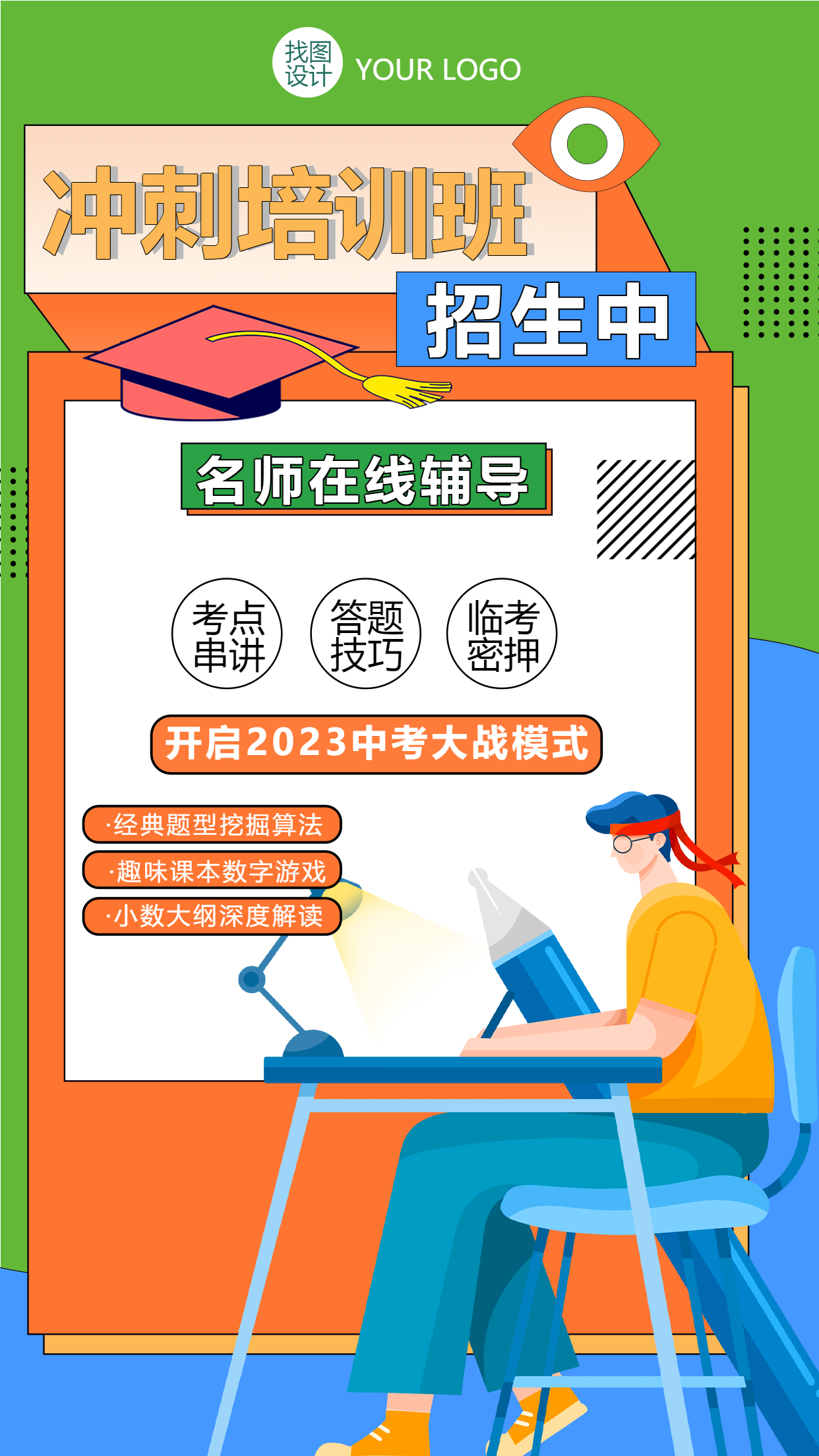 中考冲刺训练班名师辅导招生手机海报