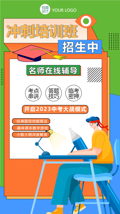 中考冲刺训练班名师辅导招生手机海报