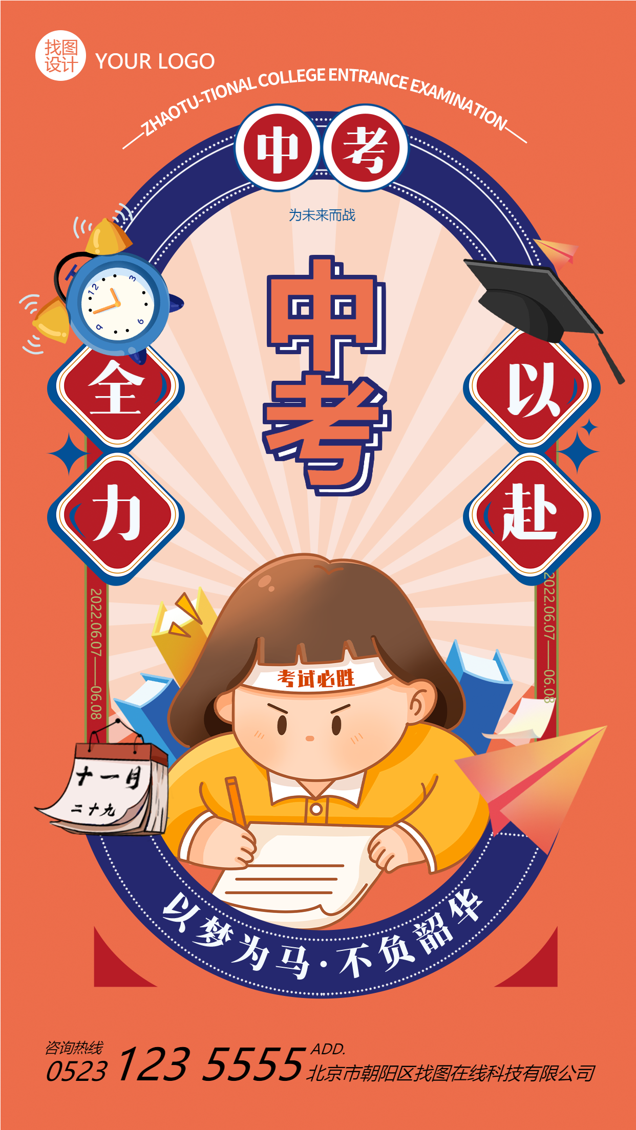 以梦为马不负韶华中考加油手机海报