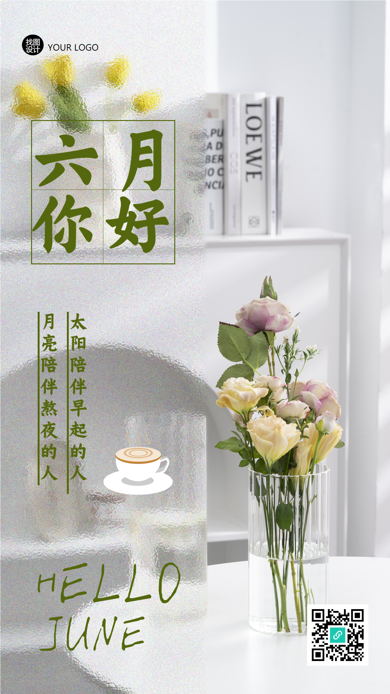 唯美室内鲜花实景六月你好手机海报