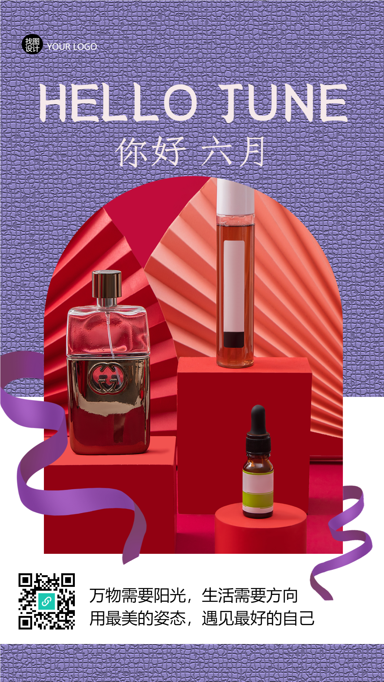 你好六月化妆品促销展示创意手机海报