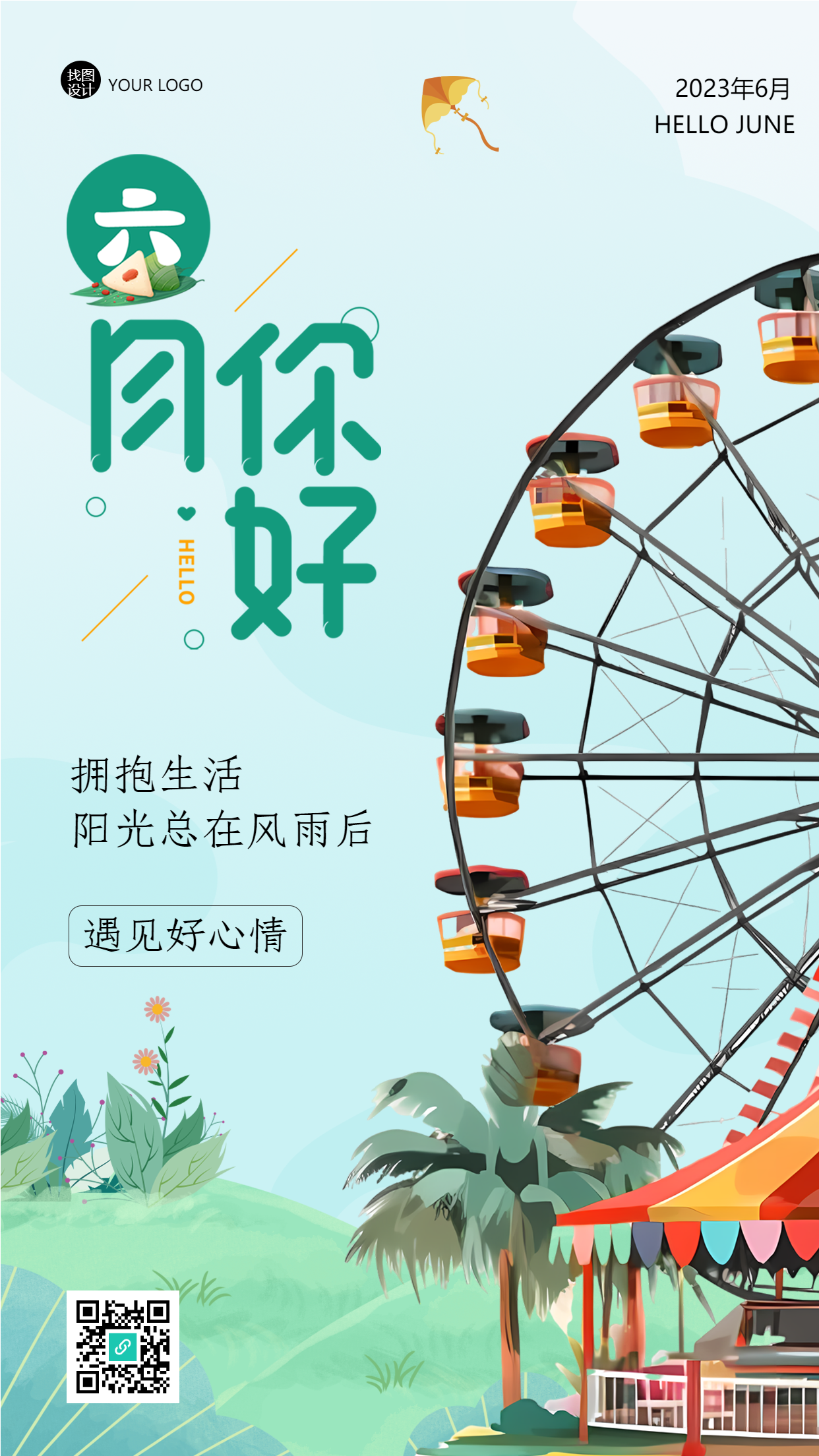 遇见六月遇见好心情唯美摩天轮手机海报