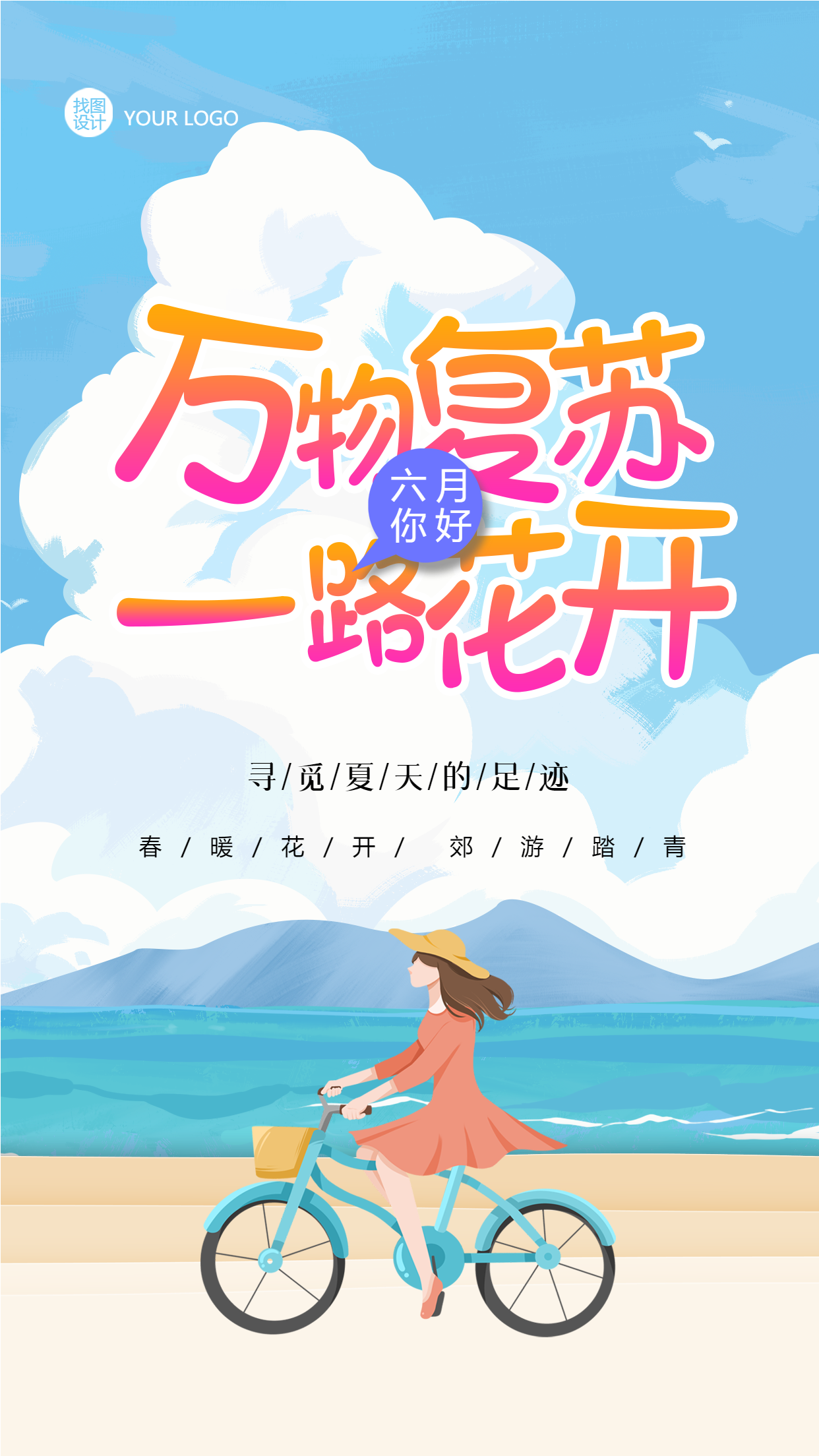 遇见六月万物复苏一路花开手机海报