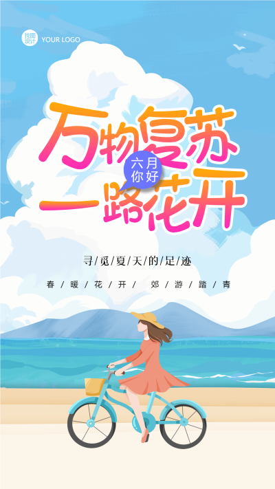 遇见六月万物复苏一路花开手机海报