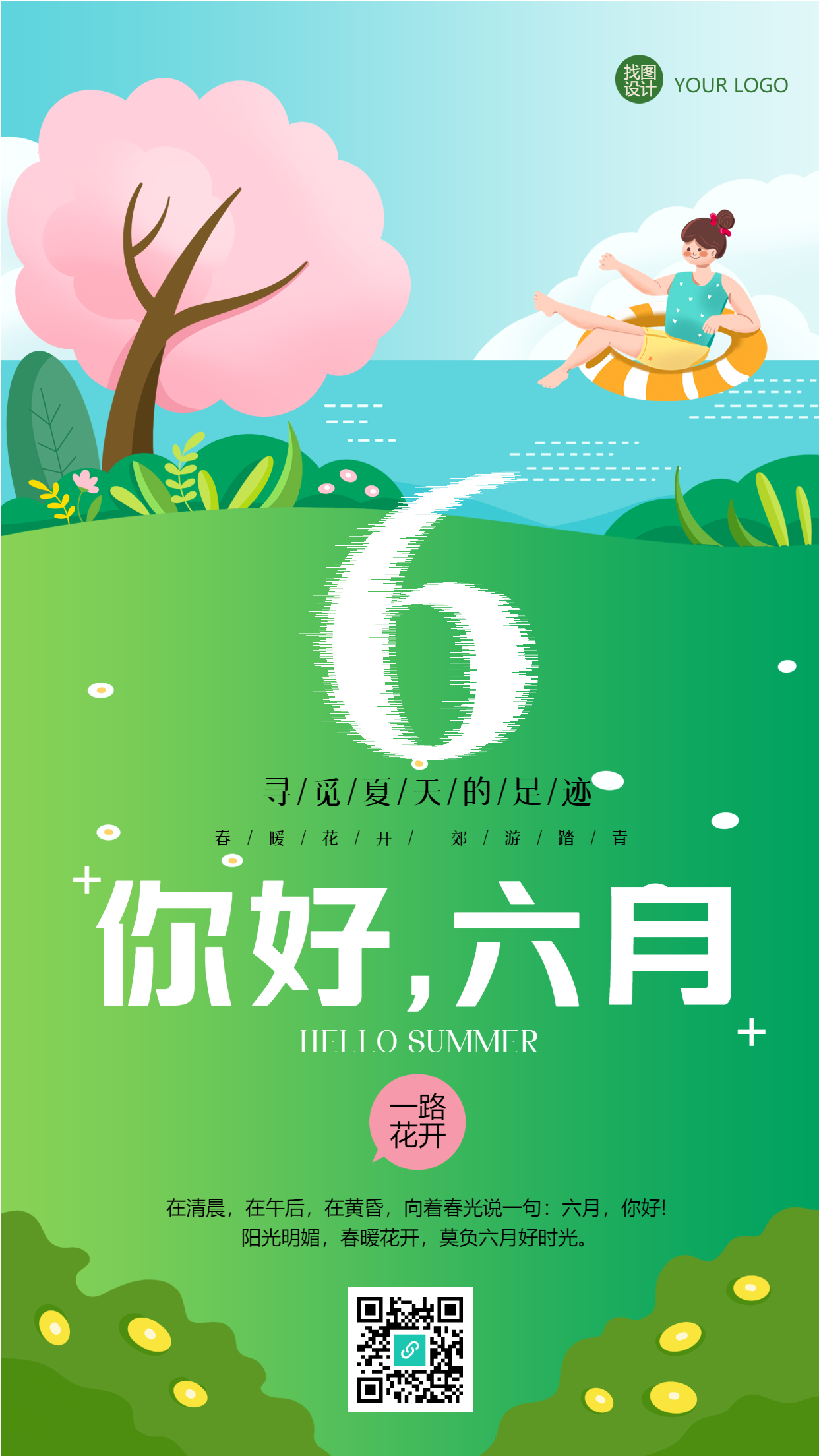 你好六月寻觅夏天的足迹卡通手机海报