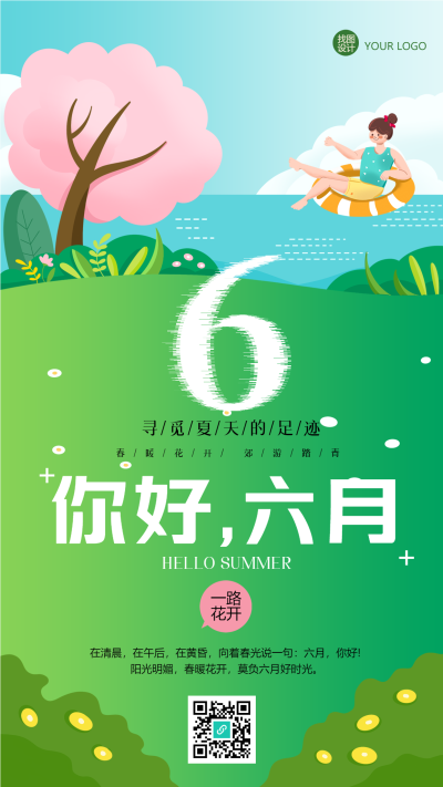 你好六月寻觅夏天的足迹卡通手机海报