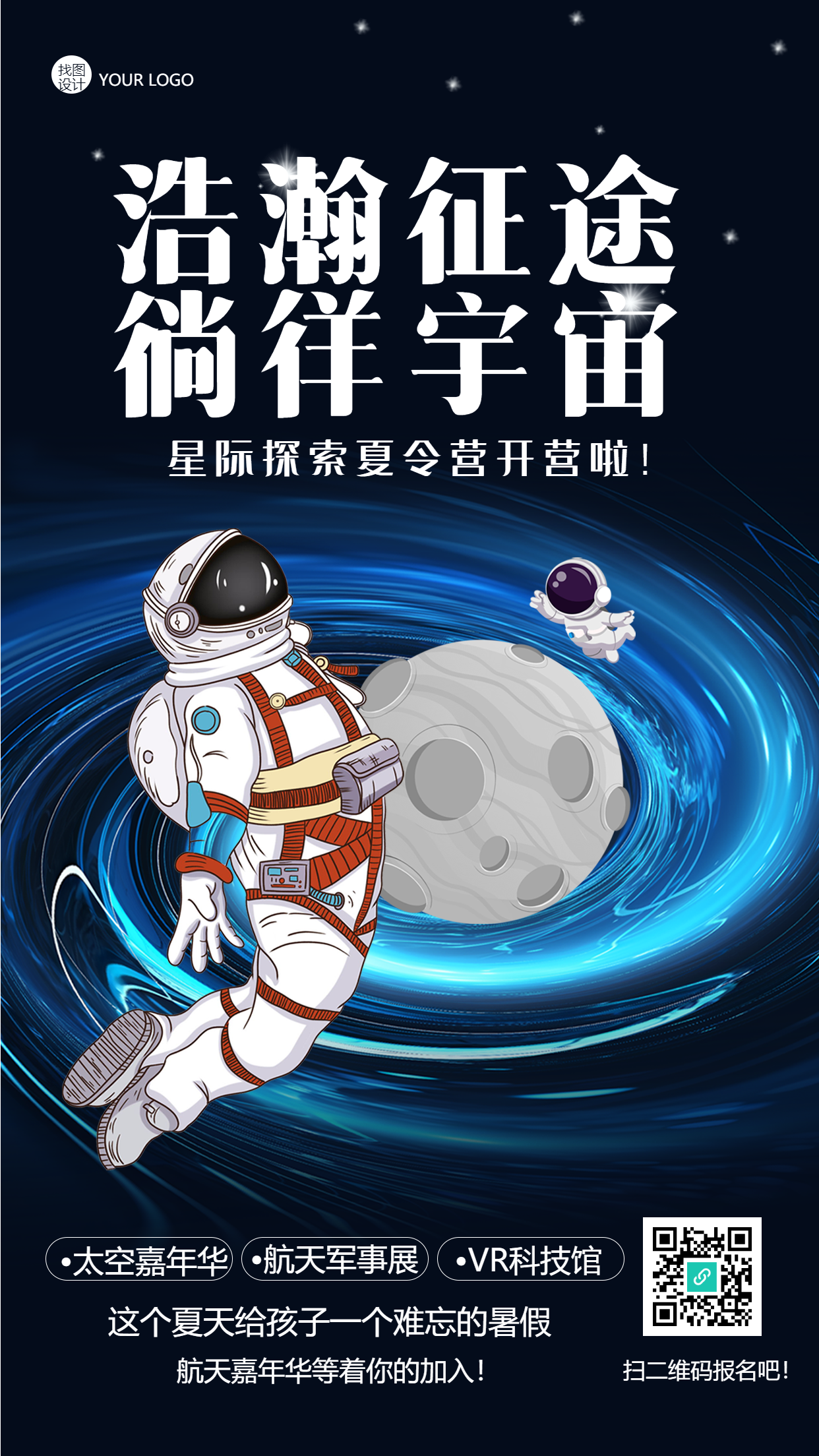 星际探索夏令营暑期开营创意手机海报
