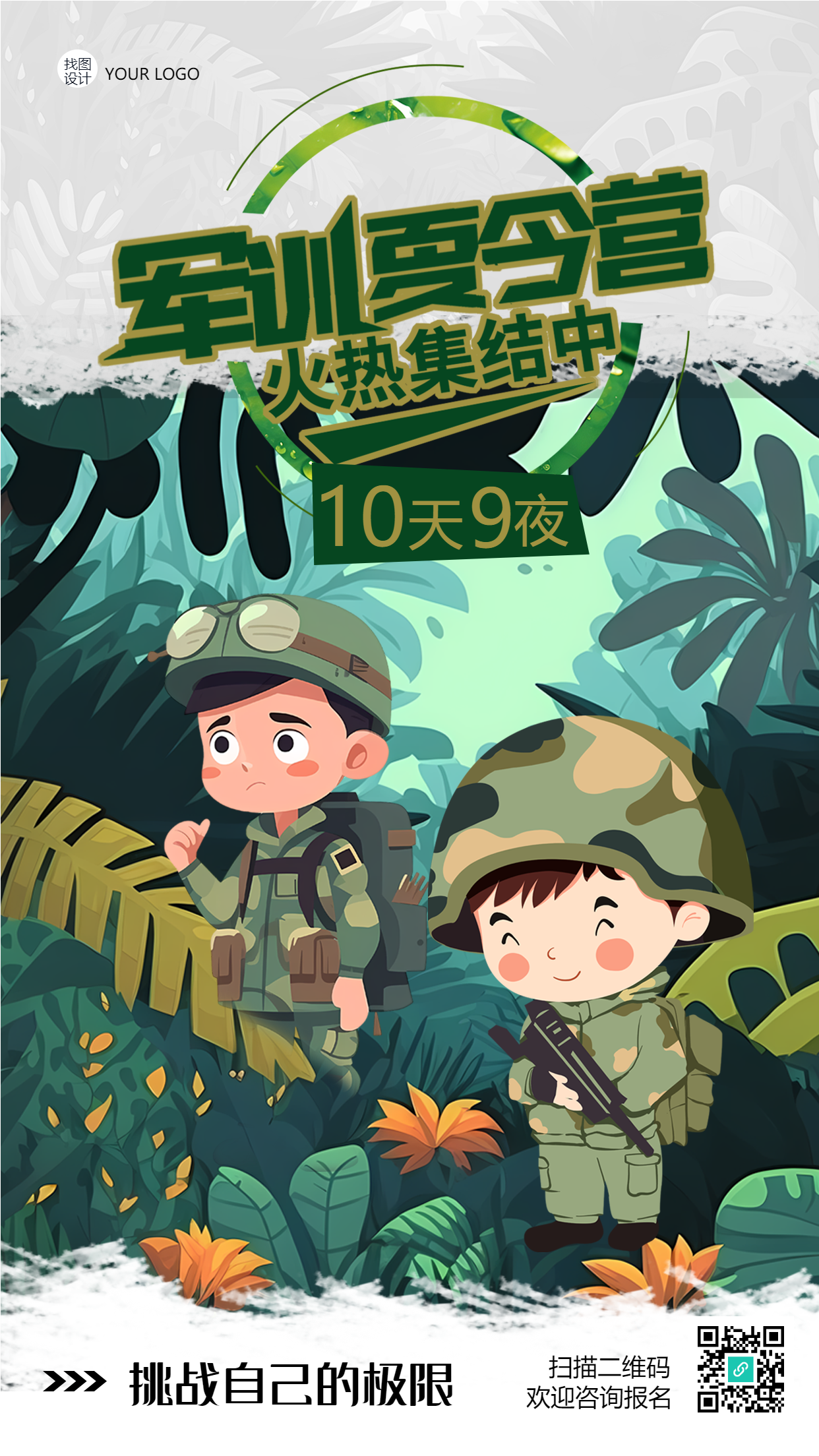 挑战自己的极限军训夏令营手机海报