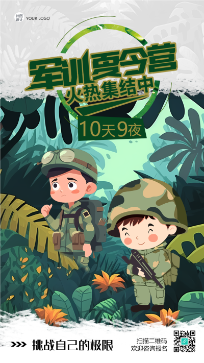 挑战自己的极限军训夏令营手机海报