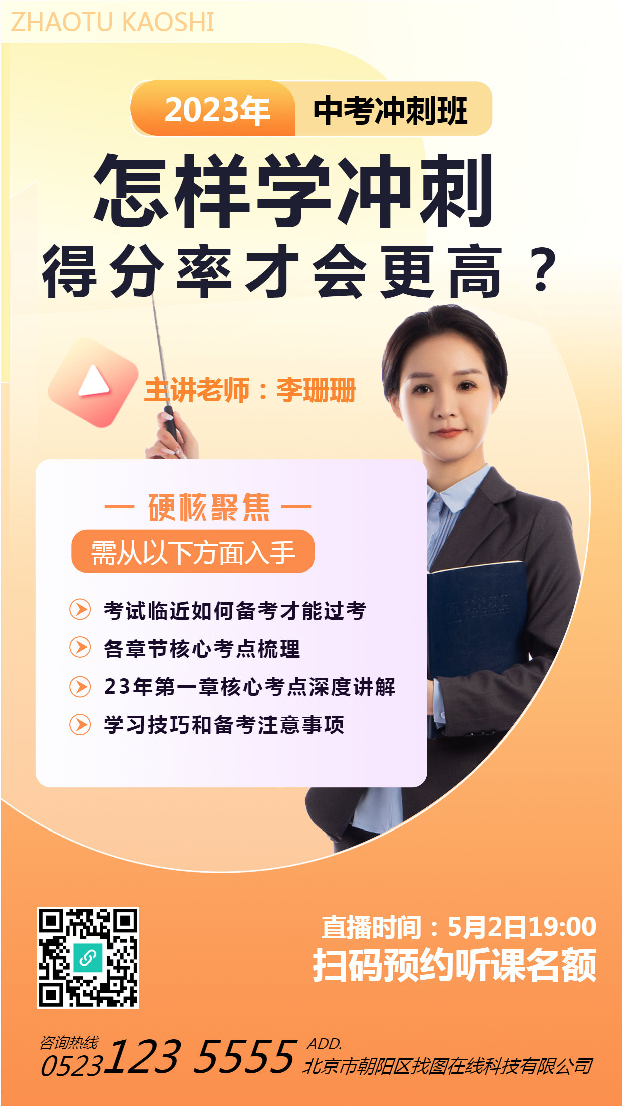 中考备考冲刺班老师真人实景手机海报