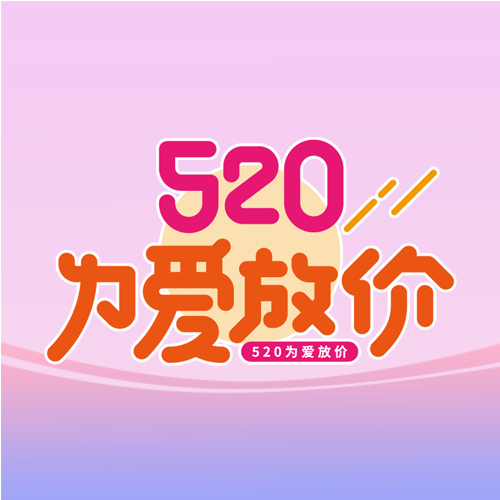 紫色渐变520为爱放价活动促销微信公众号次图