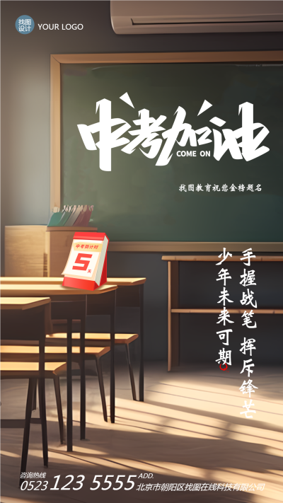手绘教室少年未来可期中考加油手机海报