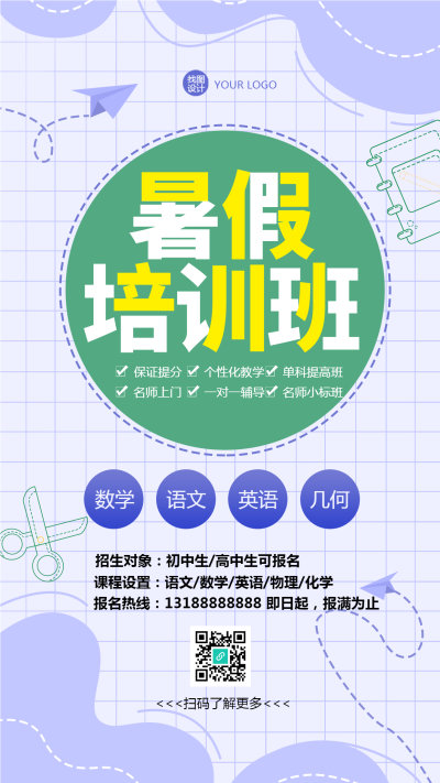 紫色网格暑假语数外培训班招生手机海报