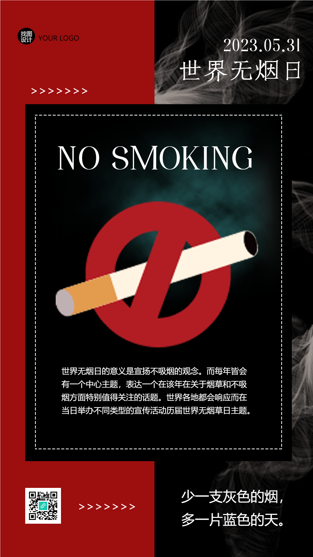 无烟日少一支灰色的烟多一片蓝色的天手机海报
