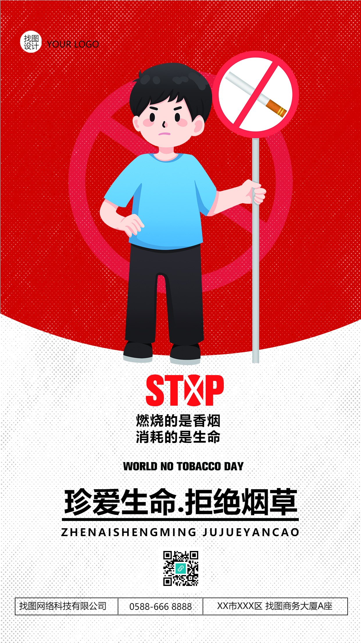 珍爱生命拒绝烟草红色创意手机海报
