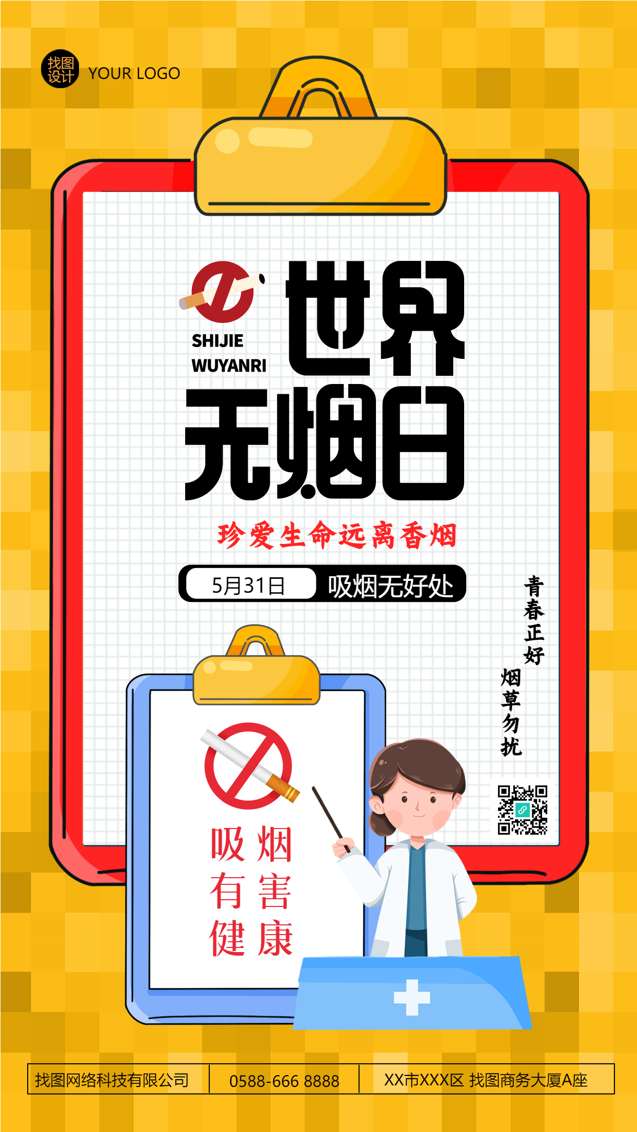 黄色创意世界无烟日吸烟有害健康手机海报