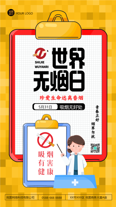 黄色创意世界无烟日吸烟有害健康手机海报