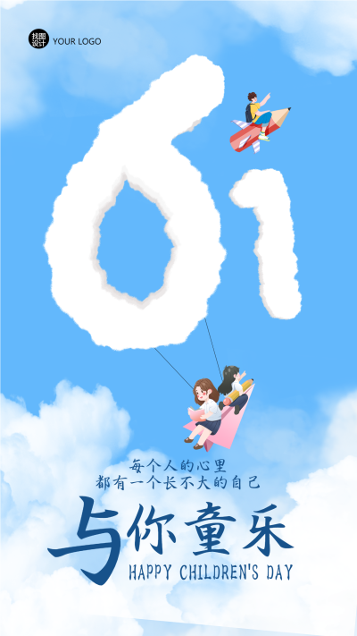 6.1儿童节与你童乐创意宣传手机海报