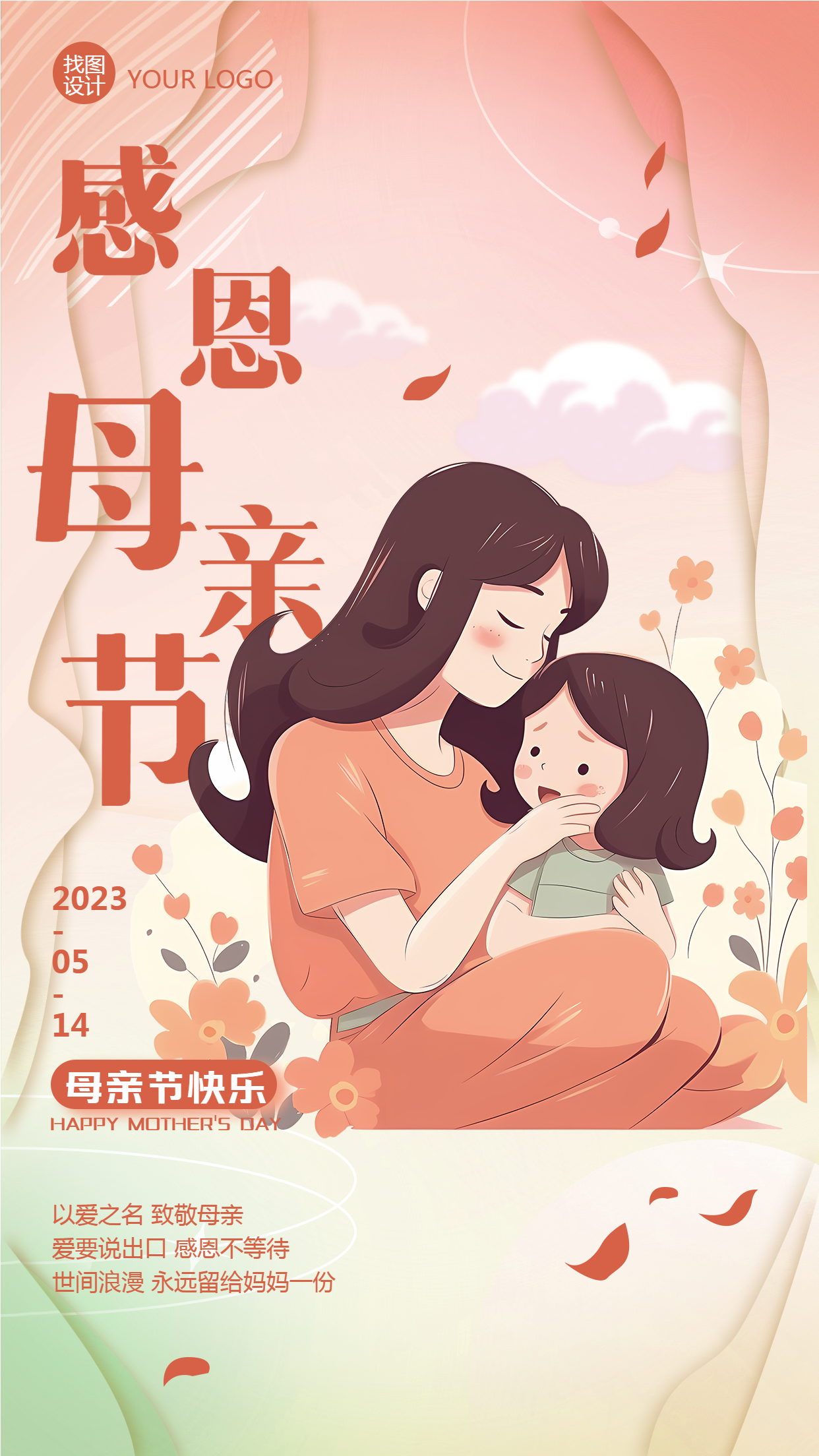 感恩母亲节女儿陪伴妈妈温馨手机海报
